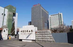 中國醫(yī)科大學  